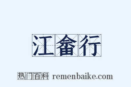 江畲行是什么意思的图片